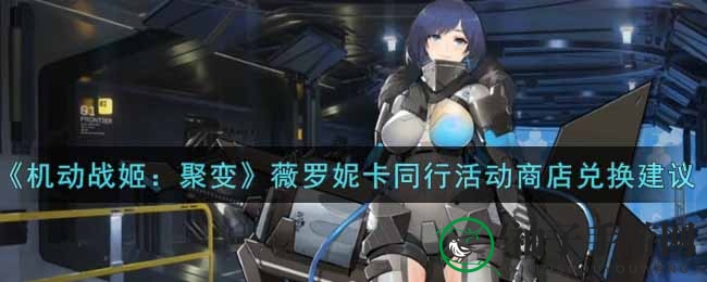 《机动战姬：聚变》薇罗妮卡活动兑换攻略：轻松解锁心仪道具，助力战姬成长！