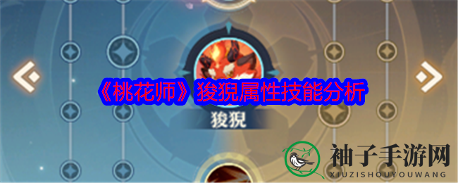 《桃花师》狻猊属性技能分析