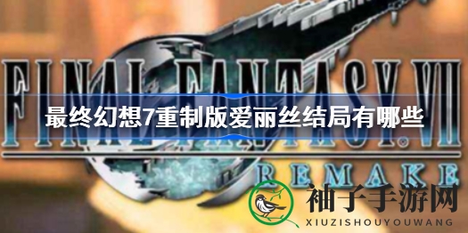 《最终幻想7重制版》揭秘：爱丽丝结局全解析，探寻神秘命运之谜