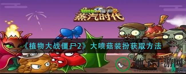 《植物大战僵尸2》大喷菇装扮获取方法
