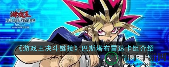 《游戏王决斗链接》巴斯塔布雷达卡组攻略大揭秘：构建高效卡组攻略全解析