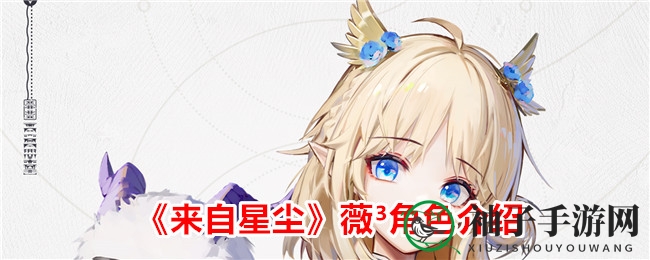 《来自星尘》薇³角色介绍