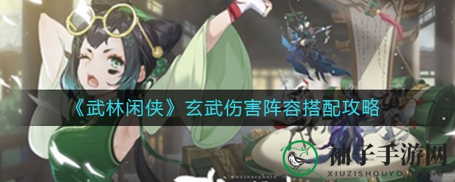 《武林闲侠》玄武战力升级，卡牌搭配秘籍大揭秘
