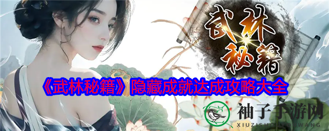 《武林秘籍》奇遇记：解锁神秘成就，畅游江湖秘境
