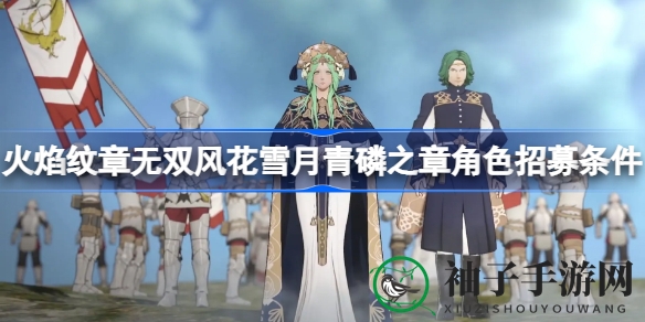 《火焰纹章无双风花雪月》攻略：轻松招募心仪英雄，开启传奇篇章