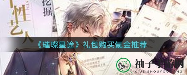 《璀璨星途》宝箱攻略：揭秘氪金秘籍，星途闪耀攻略盛宴