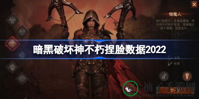 《暗黑破坏神不朽》角色定制秘籍：打造个性形象，探索无限创意