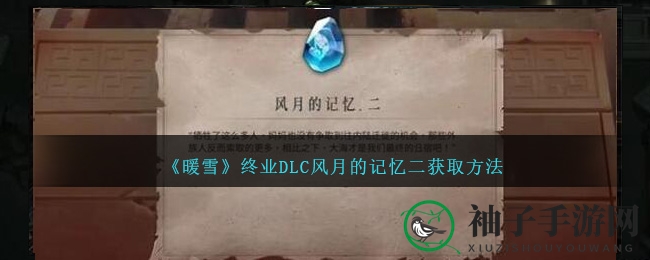 《暖雪》终业DLC揭秘：风月记忆二获取攻略全解析，解锁神秘奇幻之旅