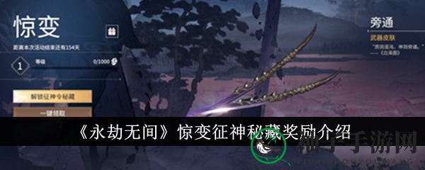 《永劫无间》惊变征神秘藏奖励揭秘