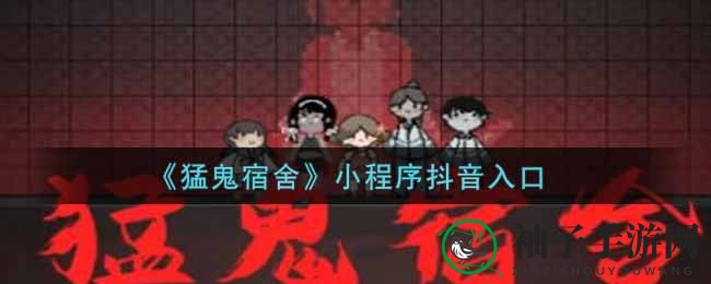 《猛鬼宿舍》抖音小程序惊悚来袭，宿舍防御战等你加入！