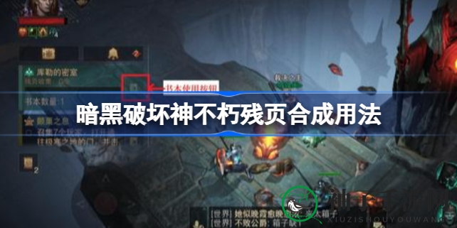 《暗黑破坏神：不朽》揭秘图书馆卷轴合成技巧，轻松召唤世界BOSS挑战库勒秘室