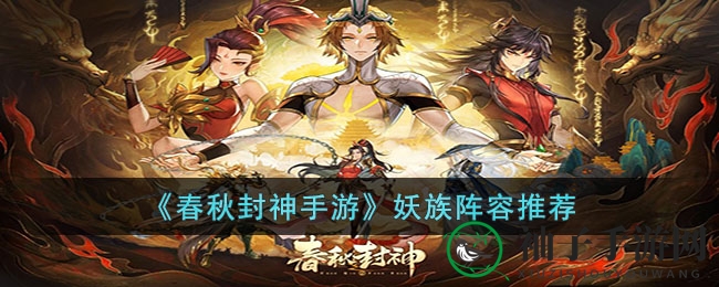 《春秋封神手游》妖族英雄组合推荐