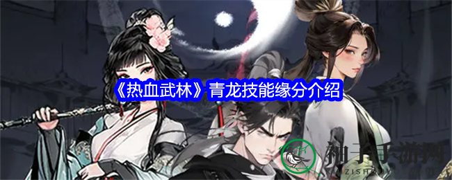 《热血武林》青龙技能缘分介绍