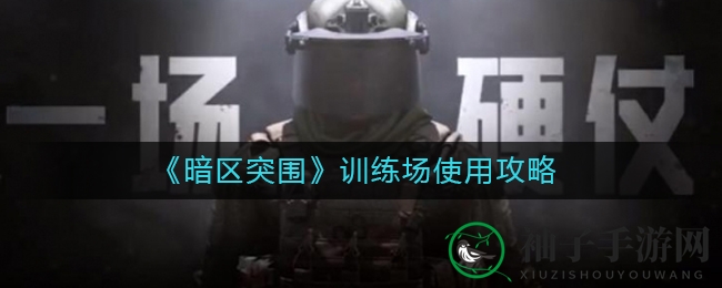 《暗区突围》训练场使用攻略