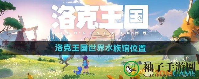 《洛克王国世界》水族馆位置介绍