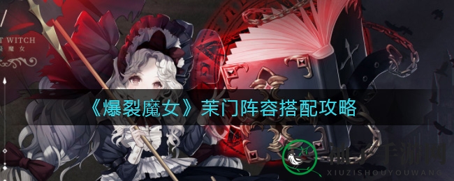 《爆裂魔女》茉门阵容搭配攻略