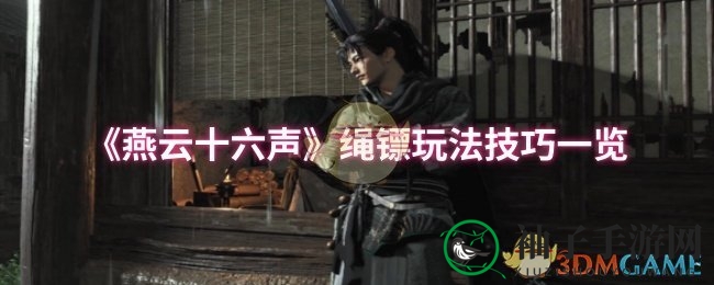 《燕云十六声》绳镖玩法技巧一览