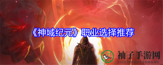 《神域纪元》职业选择攻略