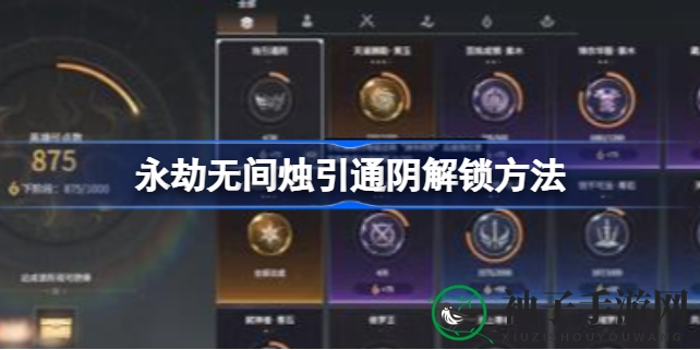 《永劫无间》秘境解锁：揭秘“烛引通阴”成就攻略