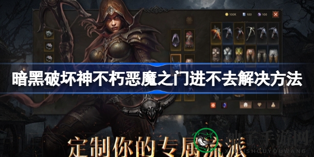 破解《暗黑不朽》恶魔之门困境，轻松攻略解锁新境界