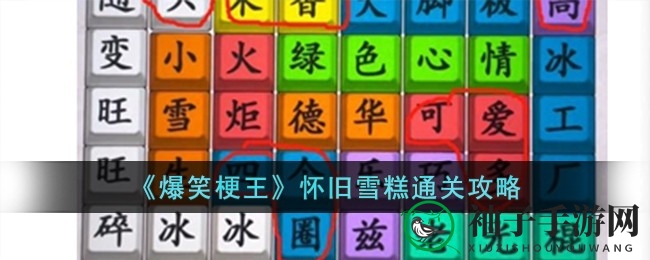 《爆笑梗王》怀旧雪糕攻略：趣味关卡解锁童年美味
