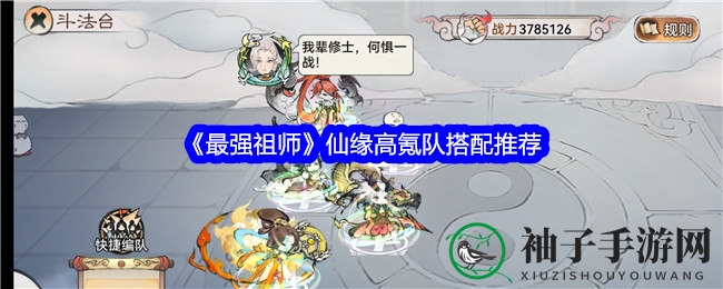 《最强祖师》仙缘高氪金阵容搭配指南