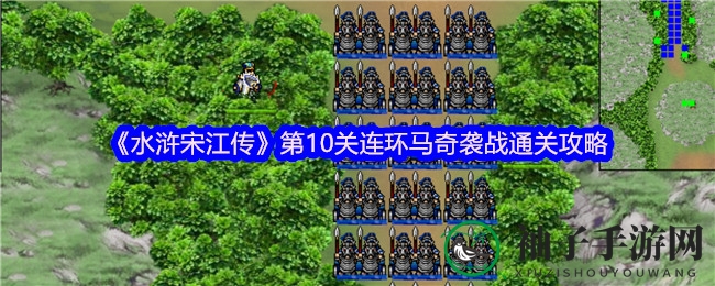 《水浒宋江传》第10关连环马奇袭战：轻松通关攻略揭秘