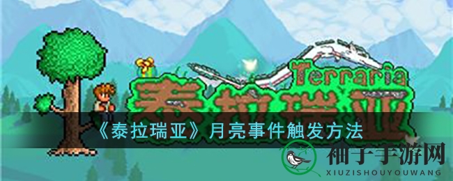 《泰拉瑞亚》月亮事件触发方法