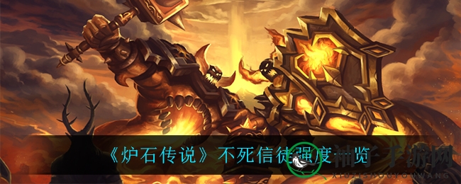 《炉石传说》不死信徒：揭秘牧师稀有随从的惊人实力