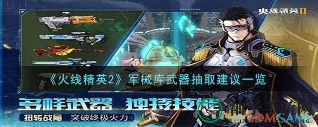 《火线精英2》武器库抽取攻略：热门神装一览，轻松成为武器库达人