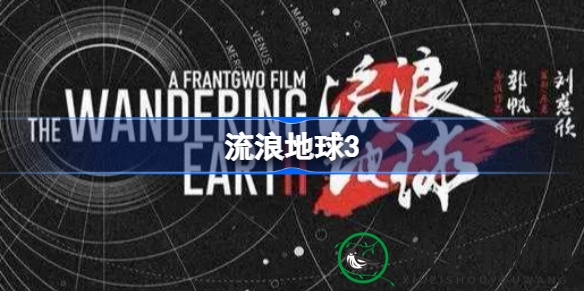 《流浪地球3》预告揭晓：星际征途再启，热血伏笔待续