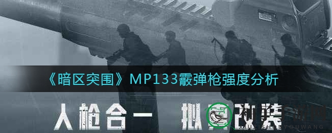 《暗区突围》MP133：迪克文森秘传霰弹枪，性能揭秘与改装攻略
