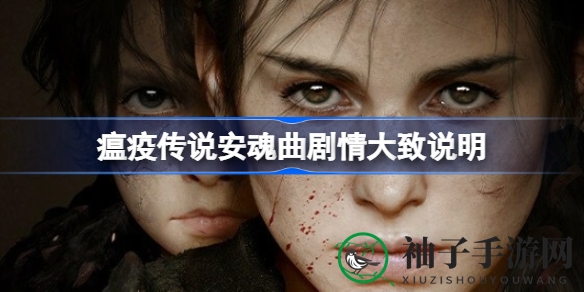 《瘟疫传说：安魂曲》剧情揭秘：姐弟冒险之旅，探寻拯救诅咒之谜