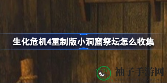 《生化危机4》重制版探秘：揭秘隐藏小洞窟祭坛宝藏攻略