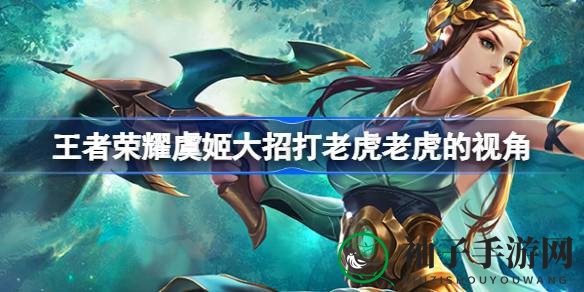 《王者荣耀》揭秘：虞姬大招与老虎神秘邂逅，探寻游戏奇观背后的情感故事