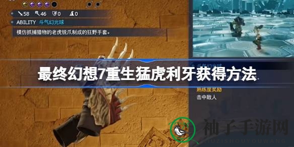 《最终幻想7：重生》猛虎利牙武器获取攻略，揭秘神秘之刃获取方法