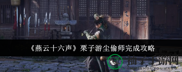 《燕云十六声》栗子游尘偷师完成攻略