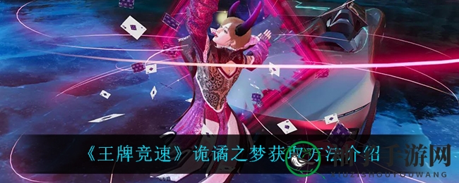 《王牌竞速》诡谲之梦获取方法介绍