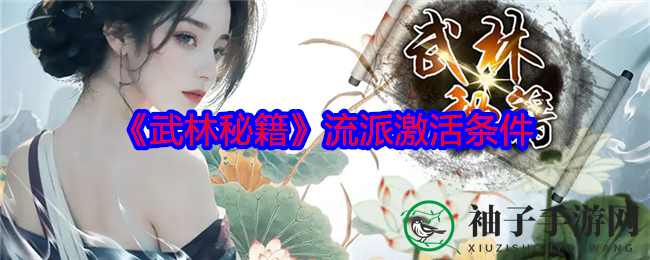 《武林秘籍》门派激活条件大揭秘：解锁神秘技能，成就武林传奇