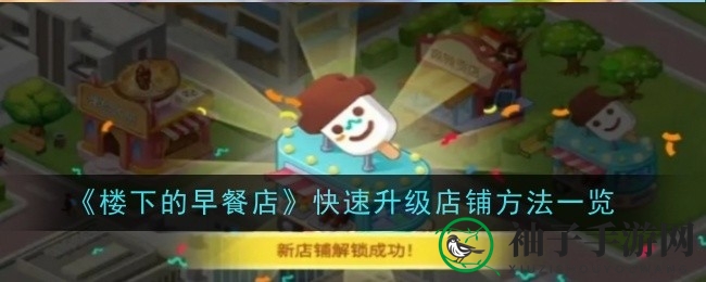《楼下的早餐店》揭秘：新手攻略助力店铺升级，挑战关卡抢丰厚回报