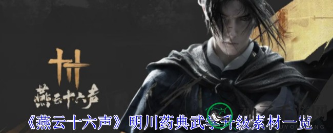 燕云药典秘籍解锁，珍稀素材攻略揭秘