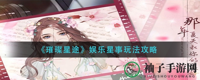 《璀璨星途》娱乐星事玩法揭秘：攻略攻略助力玩家轻松闯娱乐圈