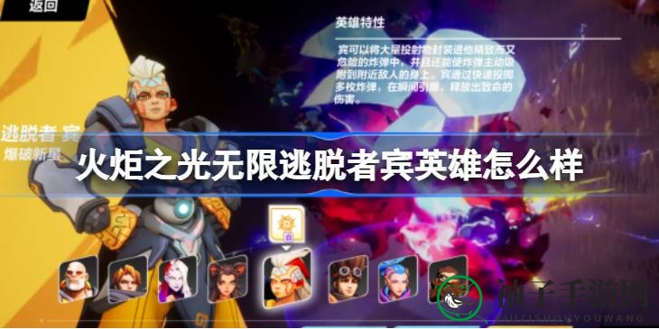 爆破新星宾：揭秘《火炬之光无限》中的炸弹英雄魅力