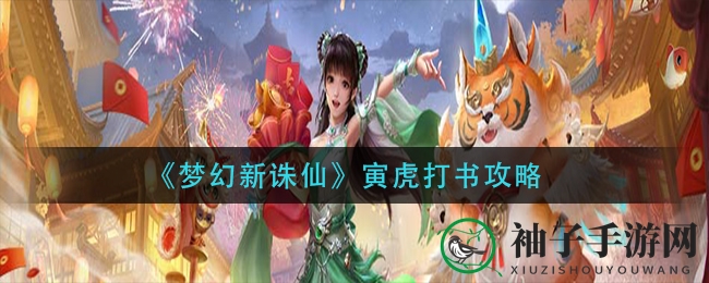 《梦幻新诛仙》寅虎打书攻略揭秘：高效提升战斗力，助你战力爆表