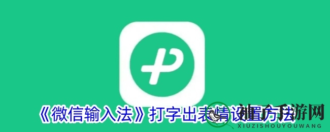《微信输入法》打字出表情设置方法