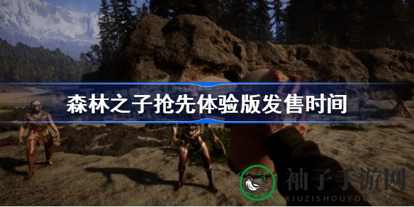 森林之子抢先体验版2月24日发售，Steam平台邀你探索生存恐怖新世界