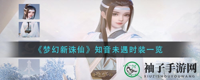 《梦幻新诛仙》时装揭秘：探寻“知音未遇”获取之谜