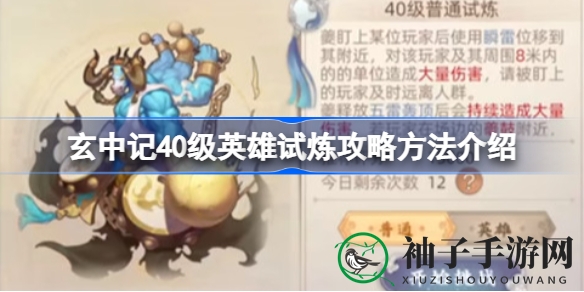 《玄中记》40级试炼攻略：奶妈战士联手，狂暴boss速通关