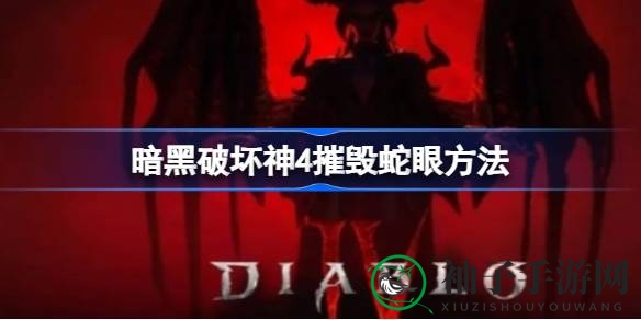 《暗黑破坏神4》攻略揭秘：维雷兹神庙蛇眼挑战一击必杀技巧