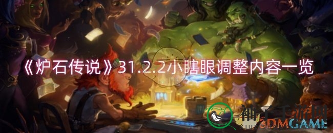 《炉石传说》31.2.2版本更新揭秘：小瞎眼战吼调整，战局风云再起